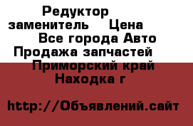  Редуктор 51:13 (заменитель) › Цена ­ 96 000 - Все города Авто » Продажа запчастей   . Приморский край,Находка г.